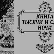 Сказки Тысячи И Одной Ночи Ночи 816
