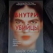 Внутри Убийцы Книга