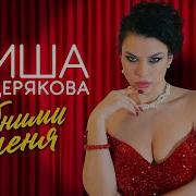 Аиша Мещерякова