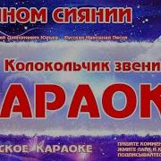 В Лунном Сиянии Минус