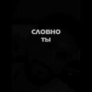Просто Позвони Мне Произнеси Моё Им