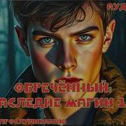 Наследие Магии 11