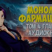 Монолог Фармацевта 4 Том 19 Глава