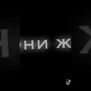Вы Убили 10 Часов На То Чтобы Избить Меня Оригинал