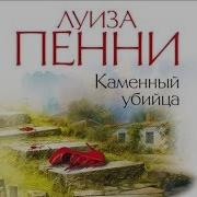 Каменный Убийца