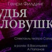 Судья В Ловушке
