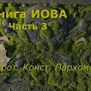 Книга Иова В Толковании Авдеенко Часть4