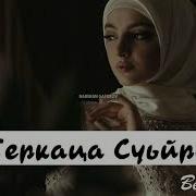 Текаца Суьйре Ю Хаза Еъна