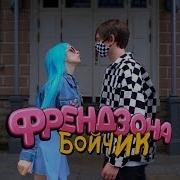 Бойчик Ты Чего Такой Скромный