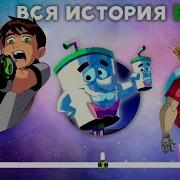Эволюция Бен 10 Классика