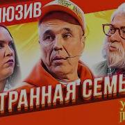 Уральские Пельмени Странная Семейка