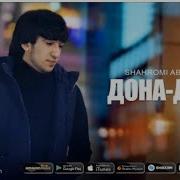 Дона Дона Шахроми Абдухалим