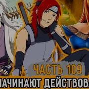 Наруто Тень Дракона 109