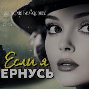 Не Верная Дорога Виктория Белозерова