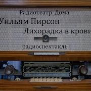 Лихорадка В Крови Уильям Пирсон Радиоспектакль 1980Год