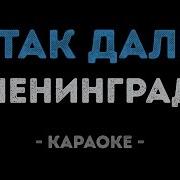 Ну И Так Далее Ленинград Караоке