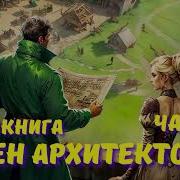 Орден Архитектора 8 Книга