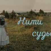 Рассказы Нити Судьбы