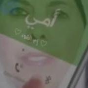 مشتاق انا للضمة وين انتي يابما