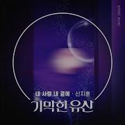 신지훈 내 사랑 내 곁에