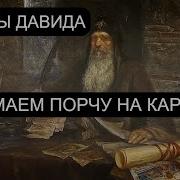 От Порчи В Карьере Псалмы