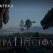 Игра Престолов 8 Сезон
