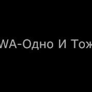 Каждый День Одно И Тоже Песн