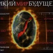 Дикий Мир Будущего