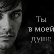 Ты В Моей Душе Признание В Любви Своей Единственной