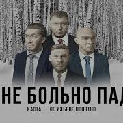 Мне Не Больно Падать Каста