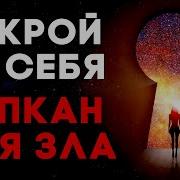 Медитация Капкан Для Зла