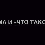 Мама И Сын А Что Такое Шлю