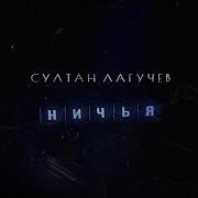 Ничья Песня
