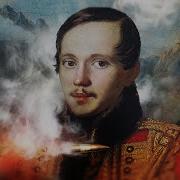 Лермонтов Который Всех Бесил