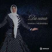 Макка Межиева Ма Зама Хир Яр Ремикс