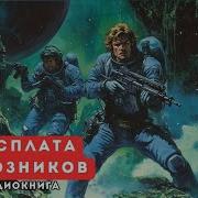 Аудиокнига Расплата Союзников
