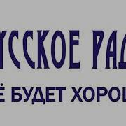 Русское Радио Украина Начало Часа
