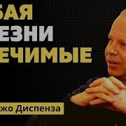 Джо Диспенза Убрать Боль