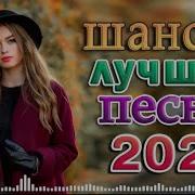 Большая Праздничная Дискотека Шансон