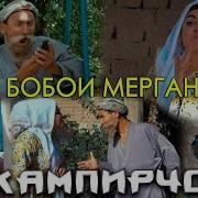 Бобои Мерган Кампирчопон