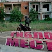 Деревня Призрак