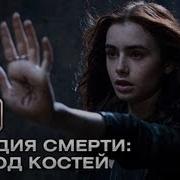 Орудия Смерти Город Костей