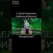 Любимый Внук Песня