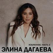 Элина Дагаева Хьежарах Ладег1Арах