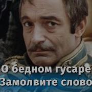 О Бедном Гусаре Замолвите Слово Песни