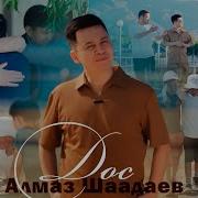 Алмаз Шаадаев Дос