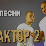 Фактор 2 Все Песни Лучшие Треки 2021 Подряд Сборка