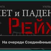 Взлет И Падение Третьего Рейха