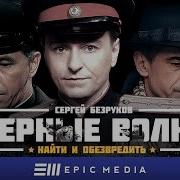 Черные Волки Все Серии