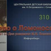 Слово О Ломоносове Часть 4